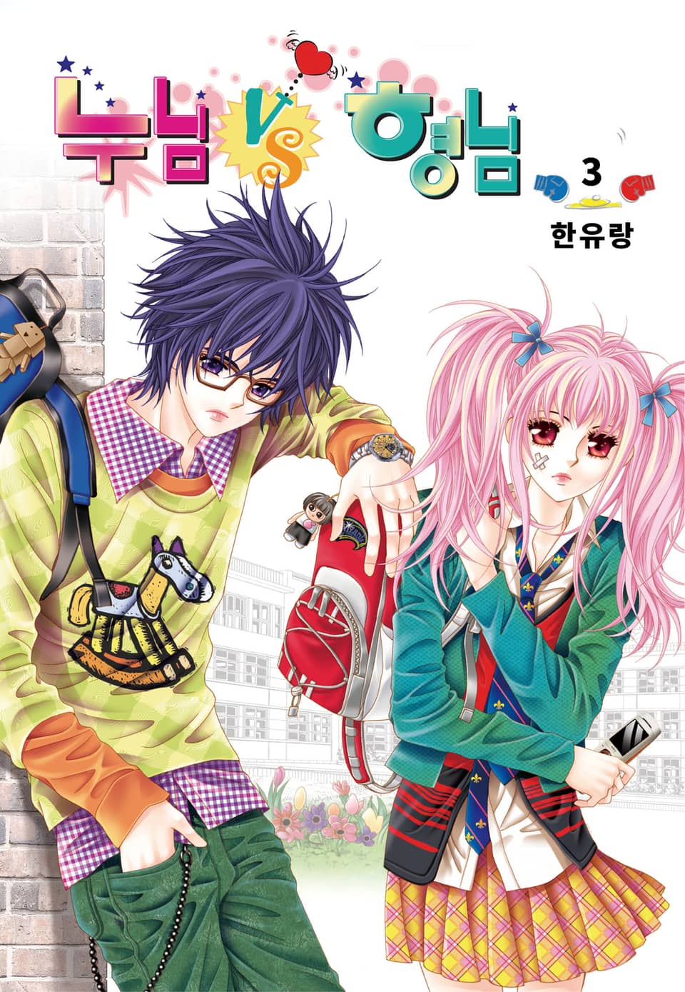 [꽃님] 누님vs형님 3권