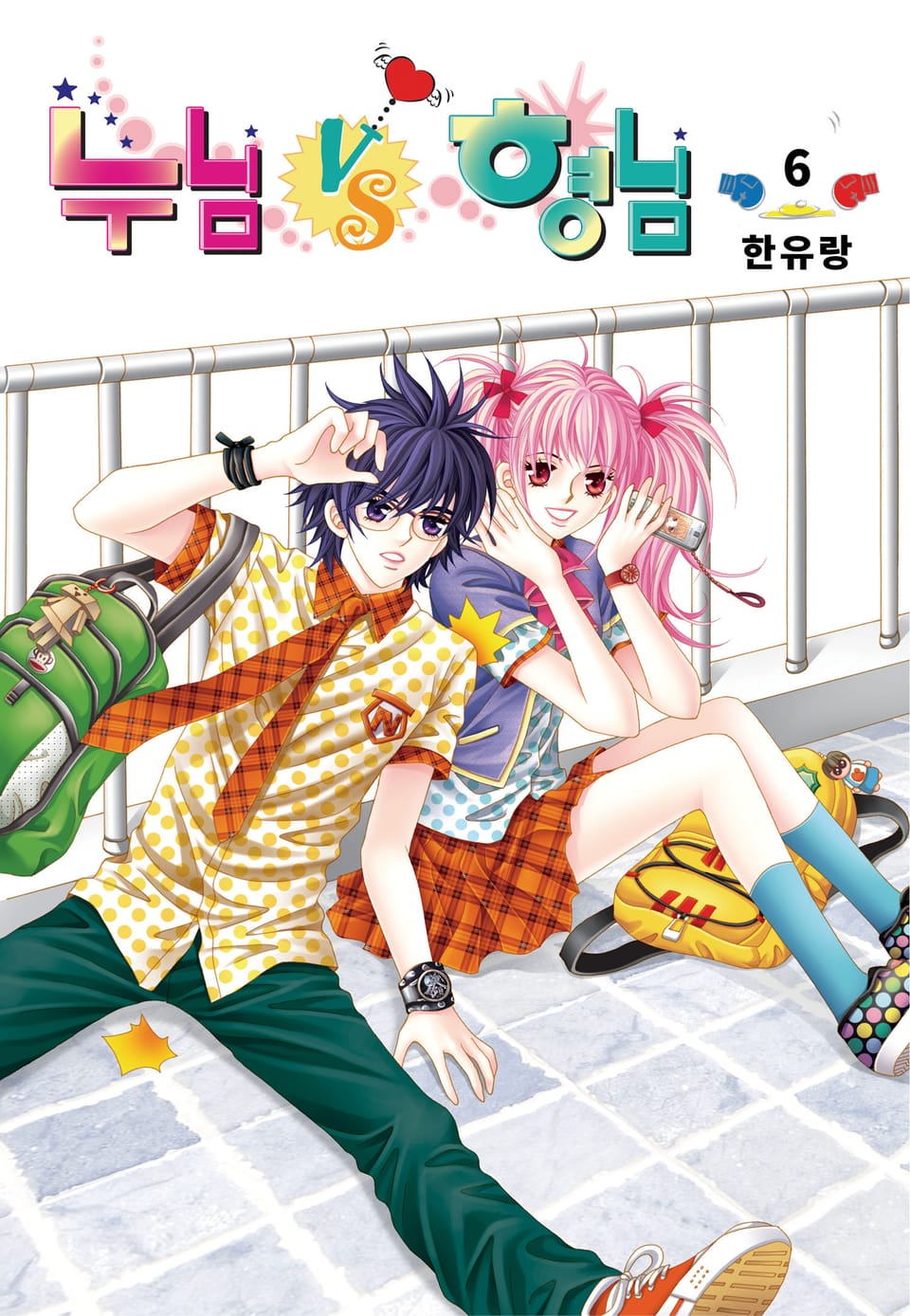 [꽃님] 누님vs형님 6권