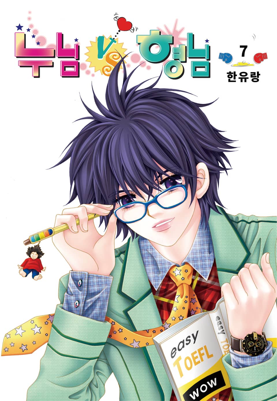 [꽃님] 누님vs형님 7권