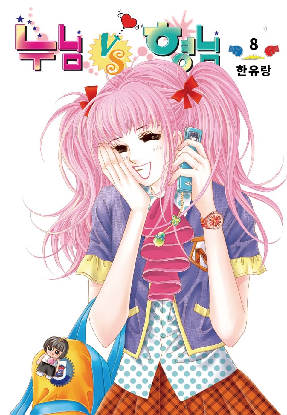 [꽃님] 누님vs형님 8권