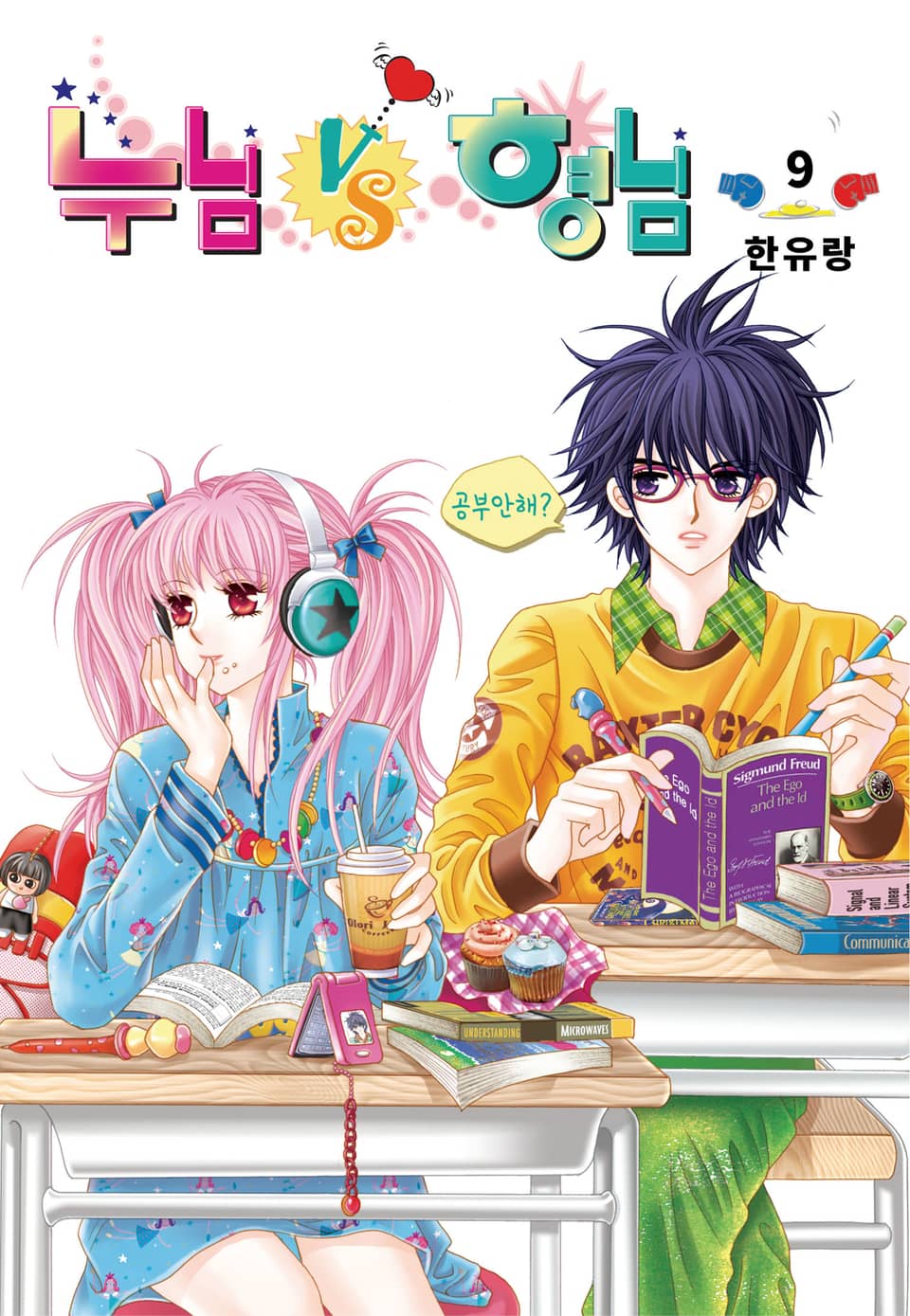 [꽃님] 누님vs형님 9권