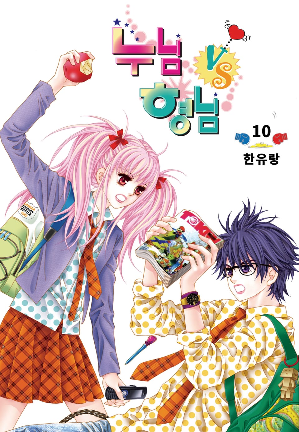 [꽃님] 누님vs형님 10권