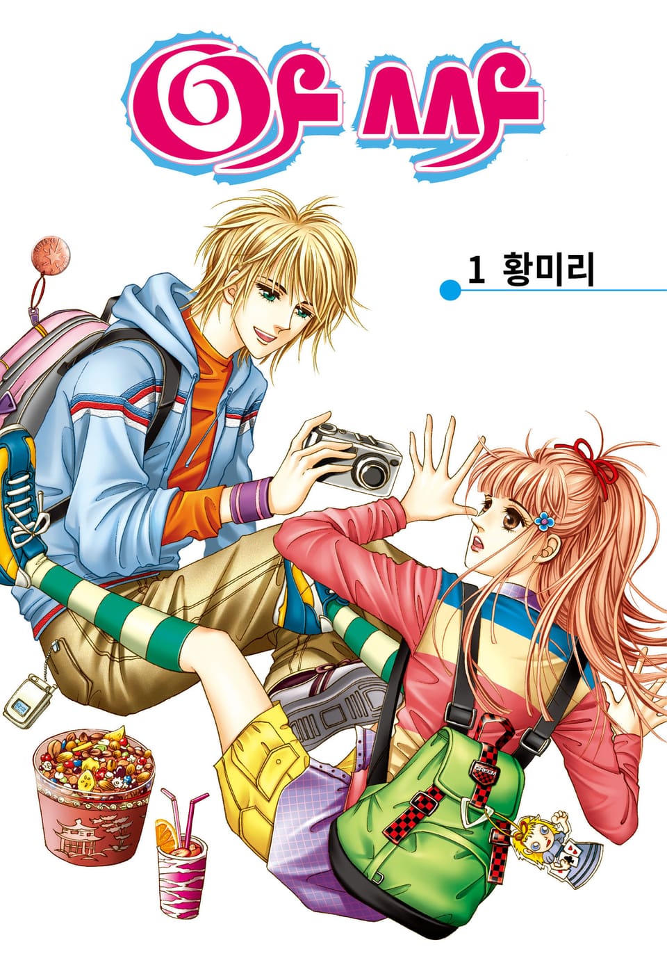 [꽃님] 아싸 1권