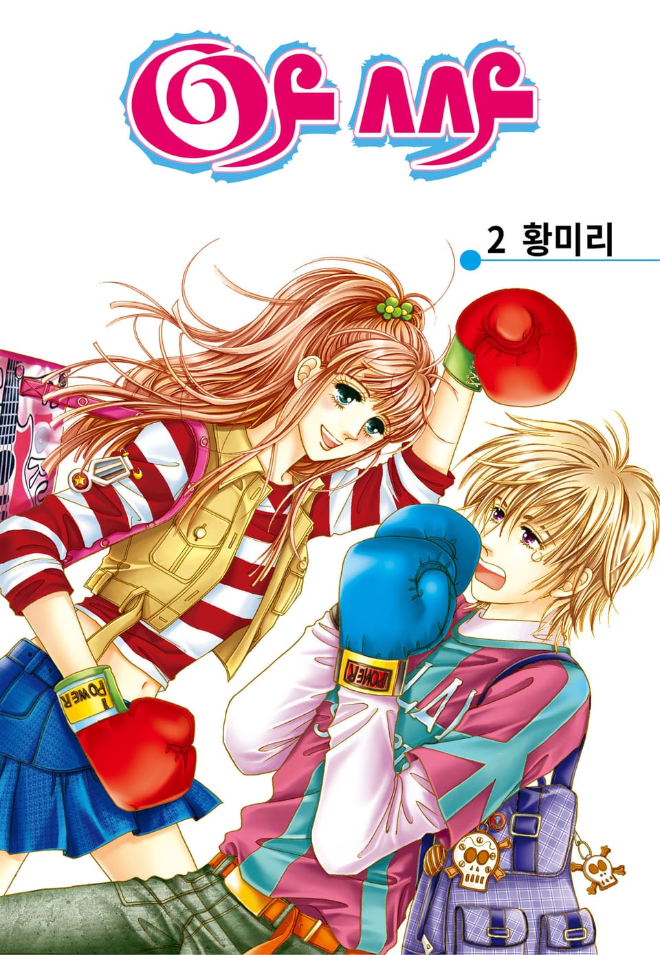 [꽃님] 아싸 2권