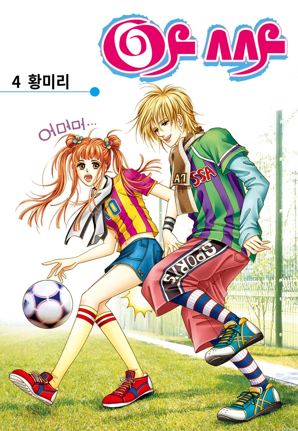 [꽃님] 아싸 4권