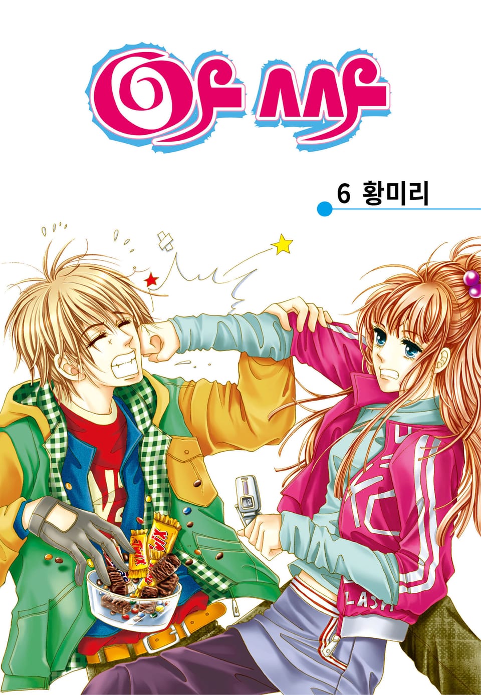 [꽃님] 아싸 6권