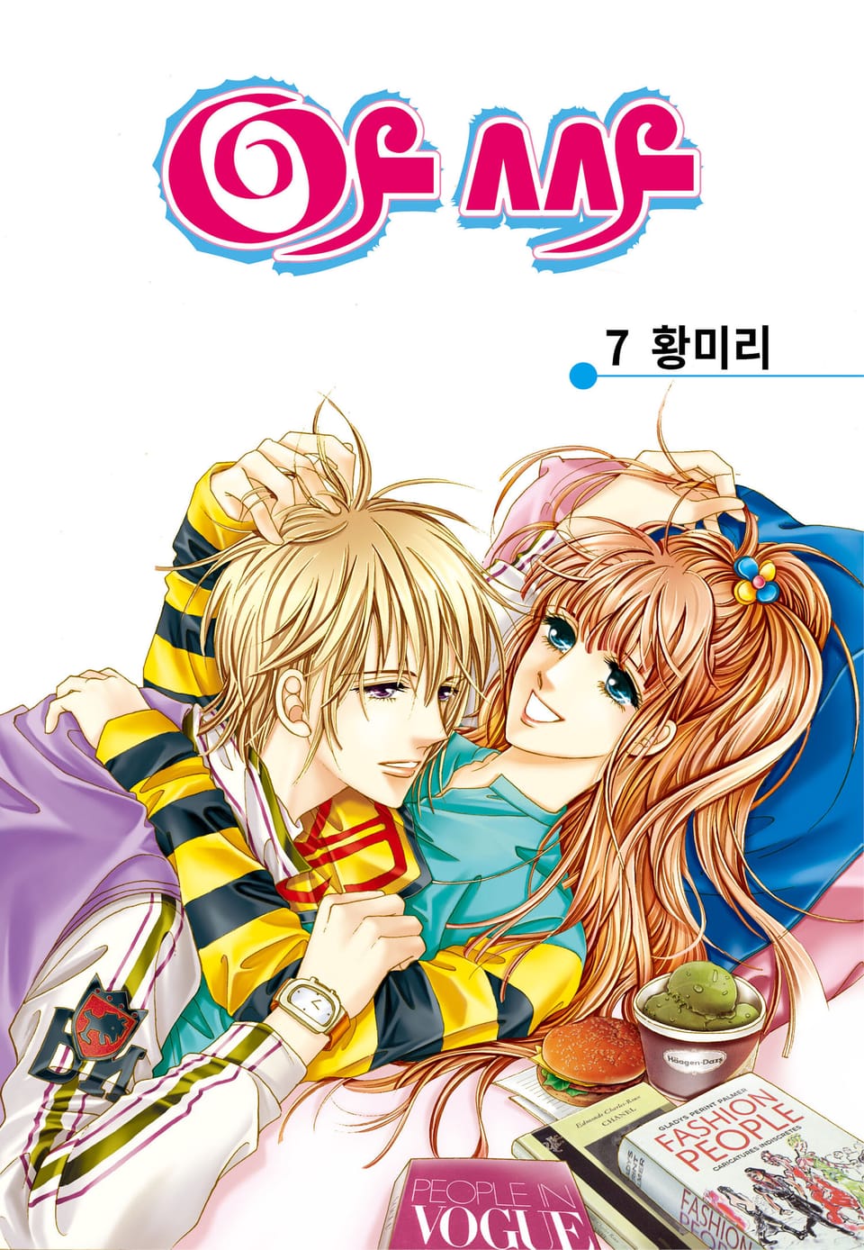 [꽃님] 아싸 7권