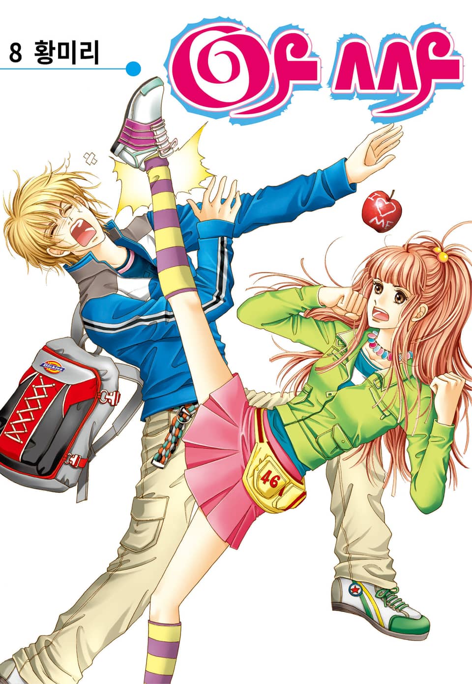 [꽃님] 아싸 8권