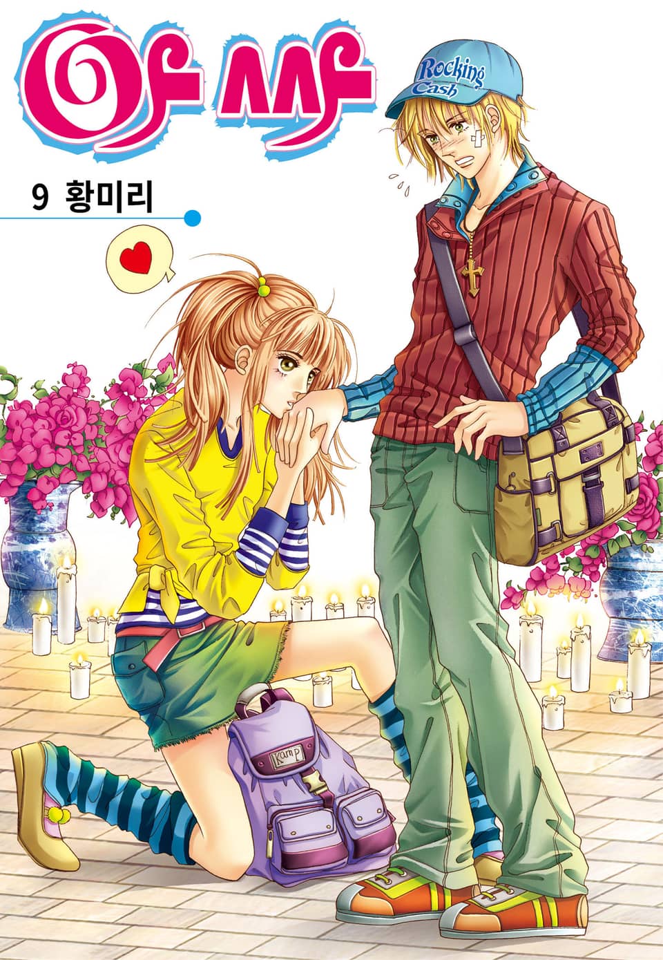 [꽃님] 아싸 9권