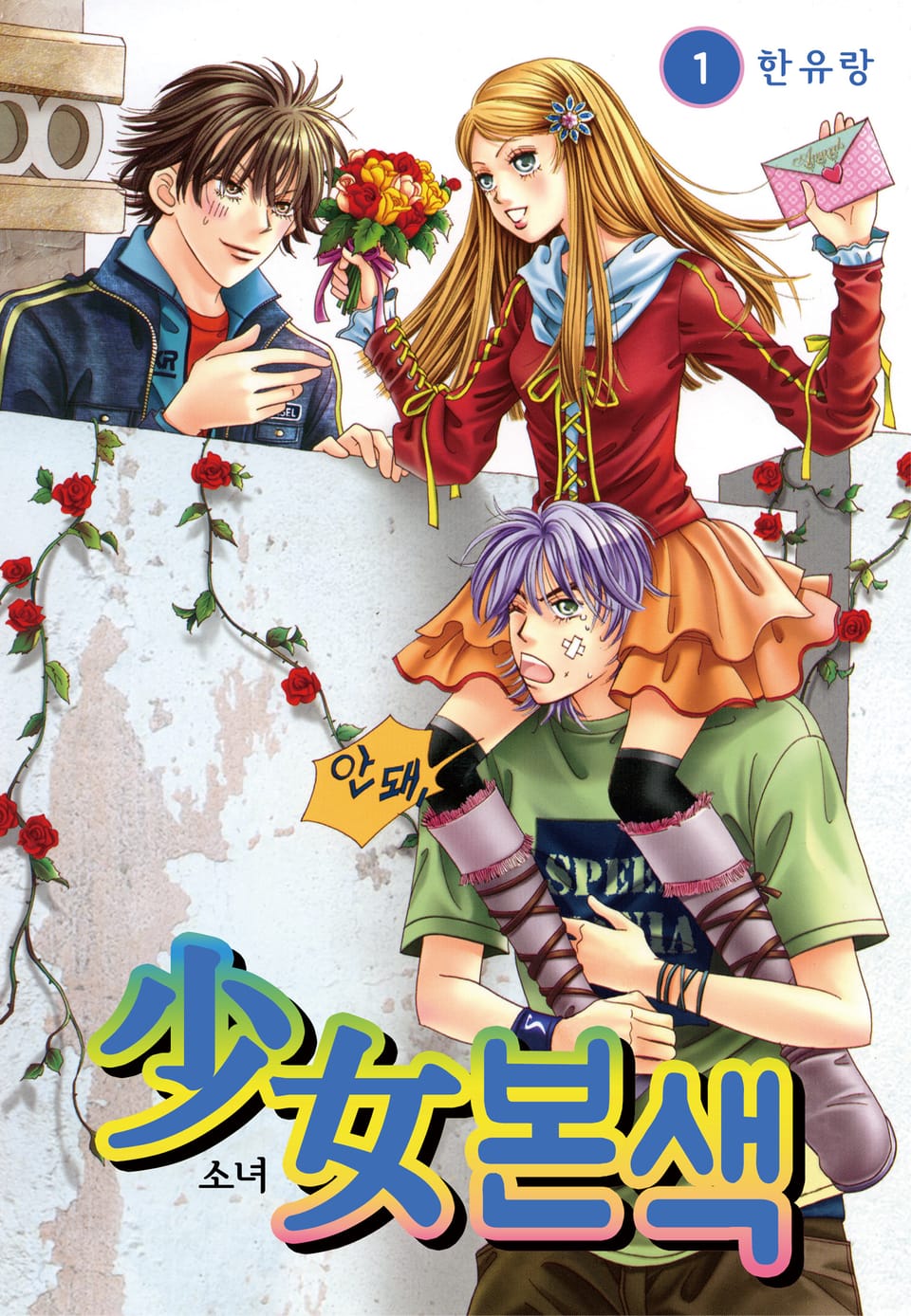 [꽃님] 소녀본색 1권