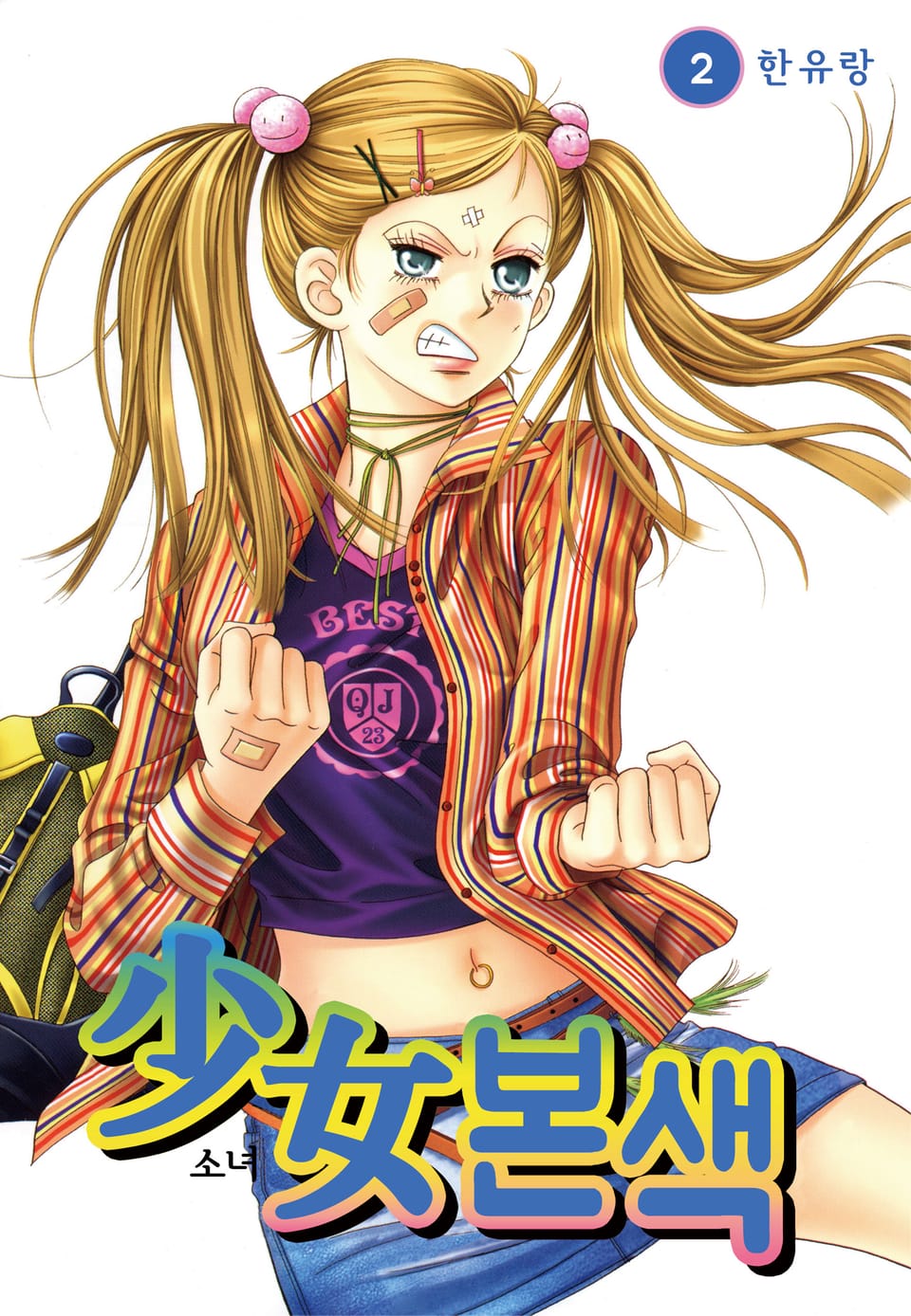 [꽃님] 소녀본색 2권
