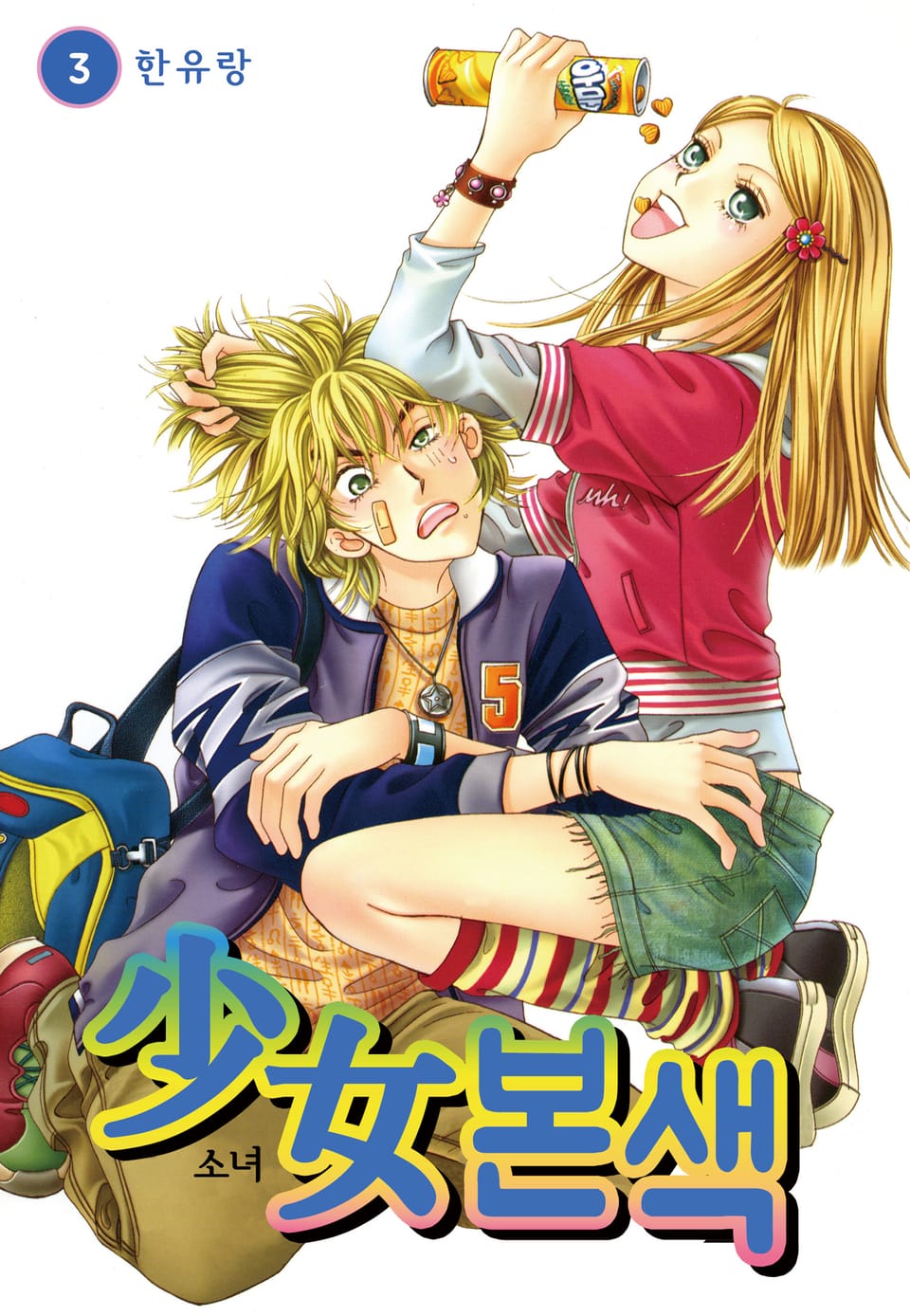 [꽃님] 소녀본색 3권