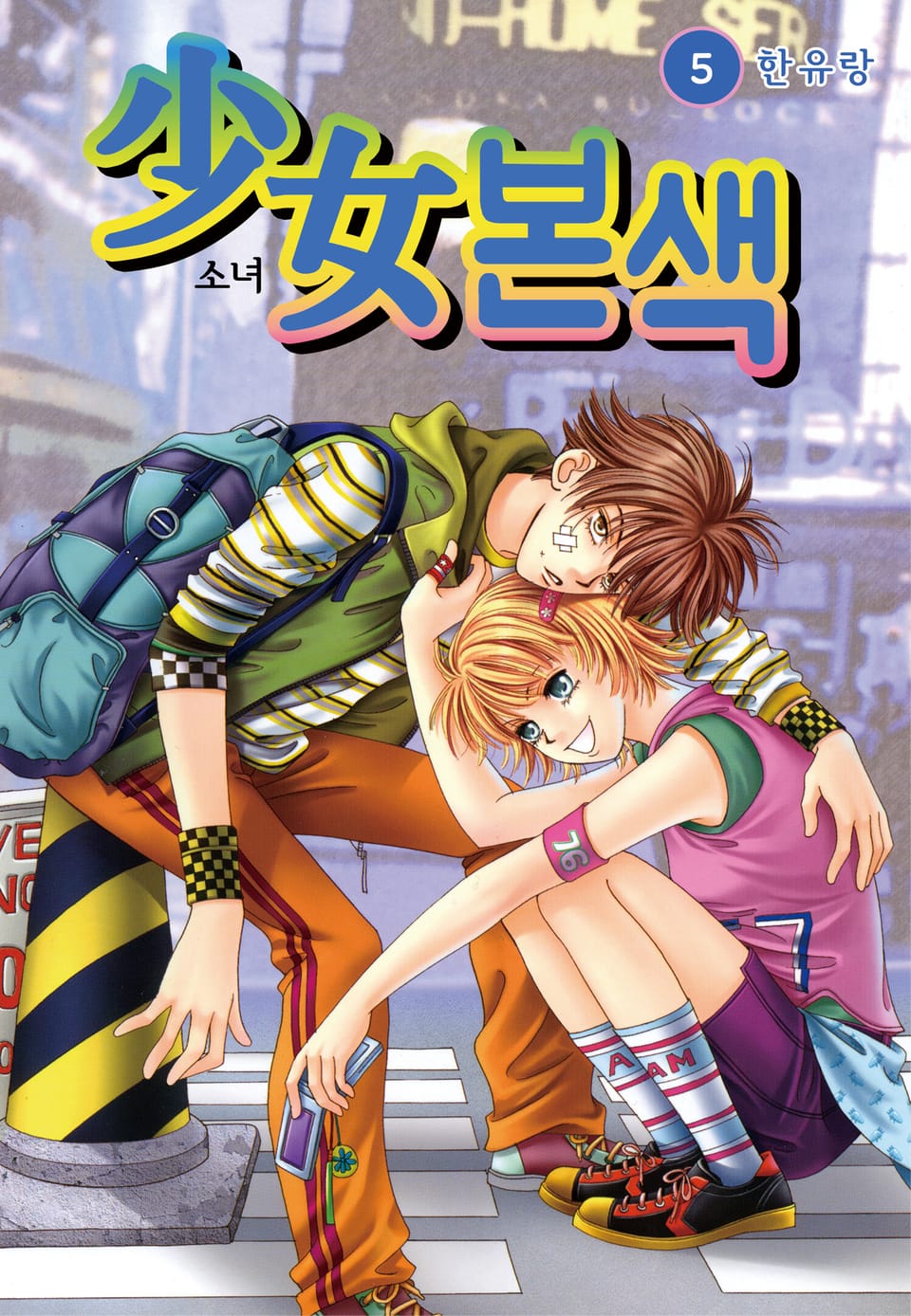 [꽃님] 소녀본색 5권