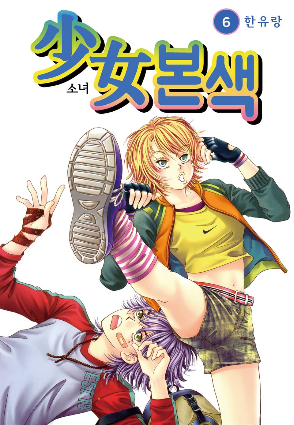[꽃님] 소녀본색 6권
