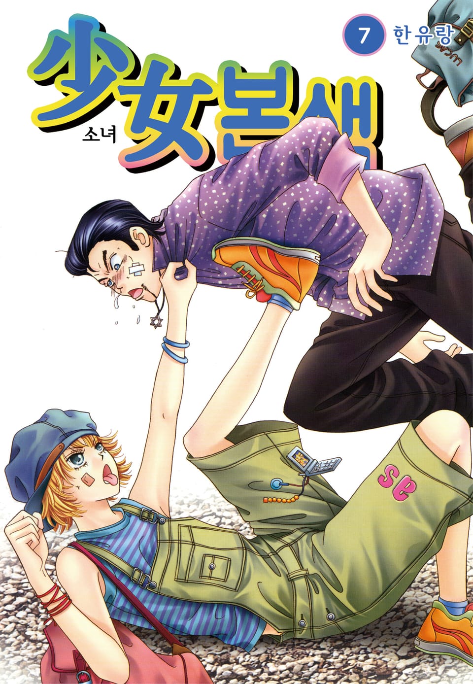 [꽃님] 소녀본색 7권