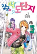 [꽃님] 장군의 딸 도단지 1권