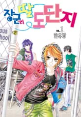 [꽃님] 장군의 딸 도단지 표지 이미지