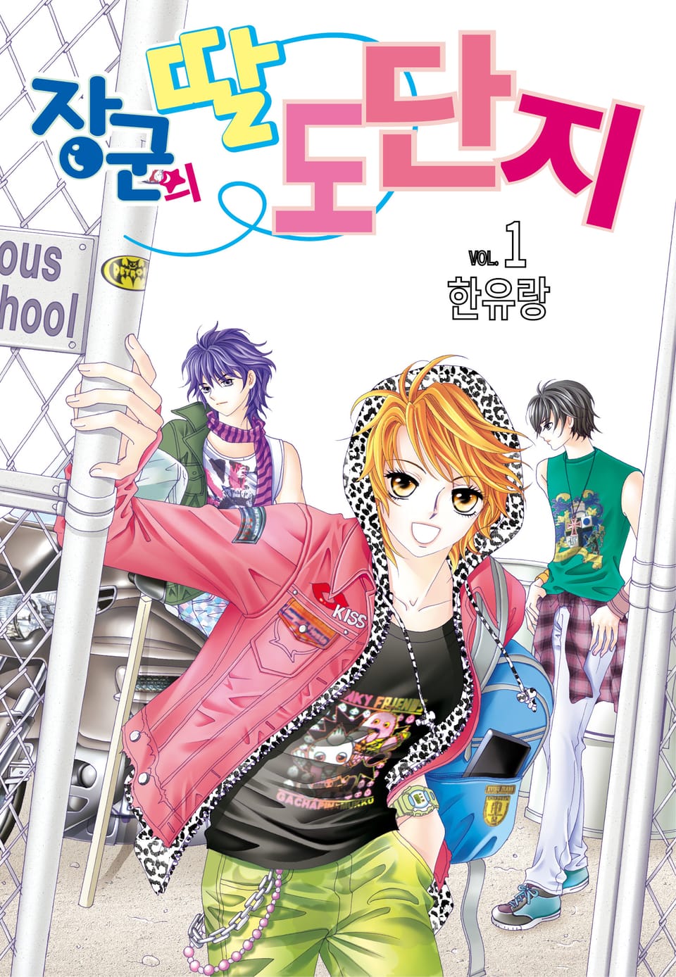 [꽃님] 장군의 딸 도단지 1권