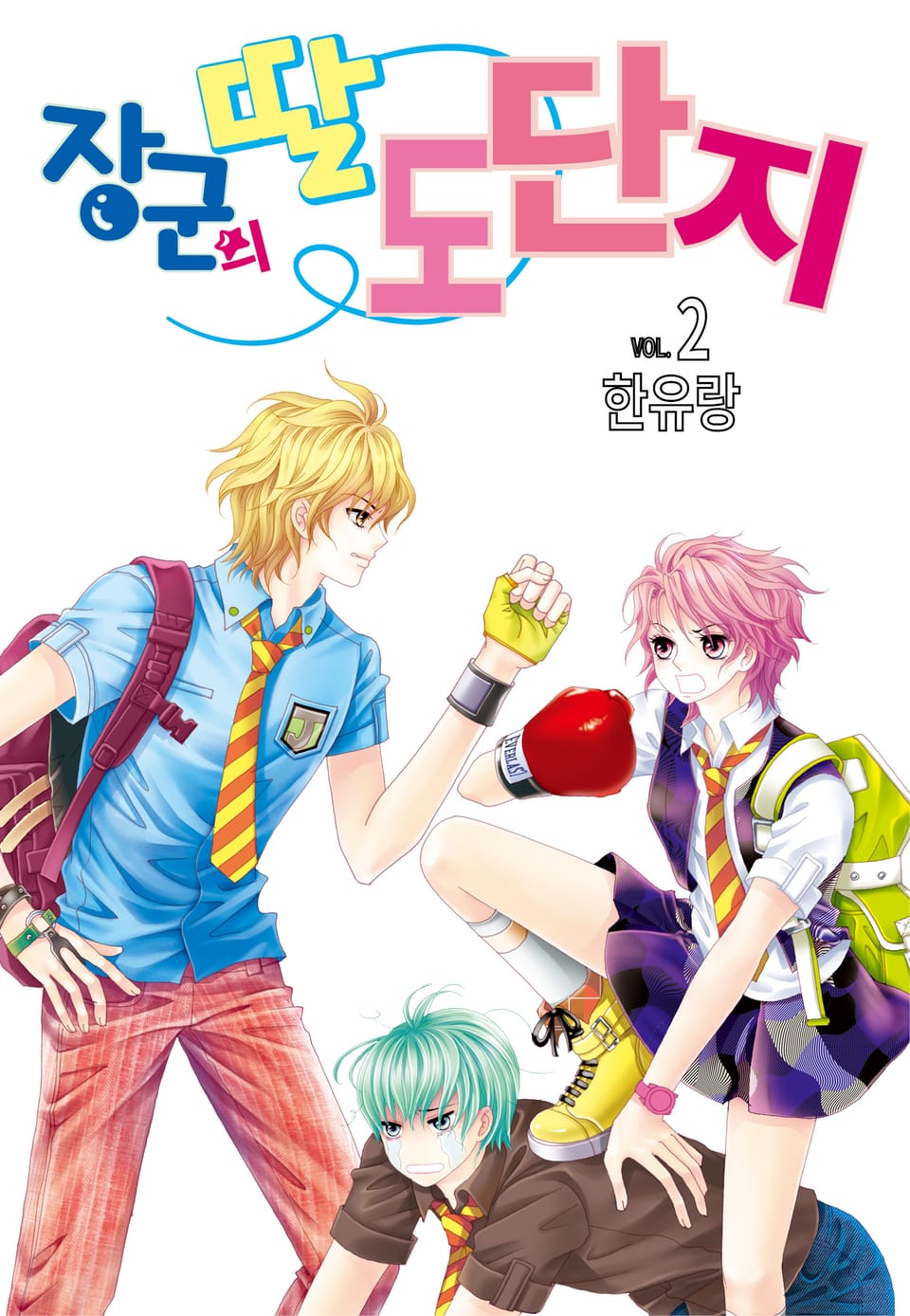 [꽃님] 장군의 딸 도단지 2권