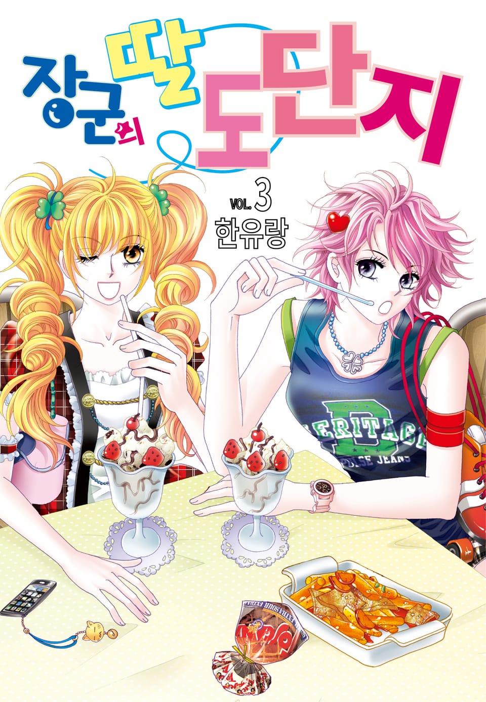 [꽃님] 장군의 딸 도단지 3권