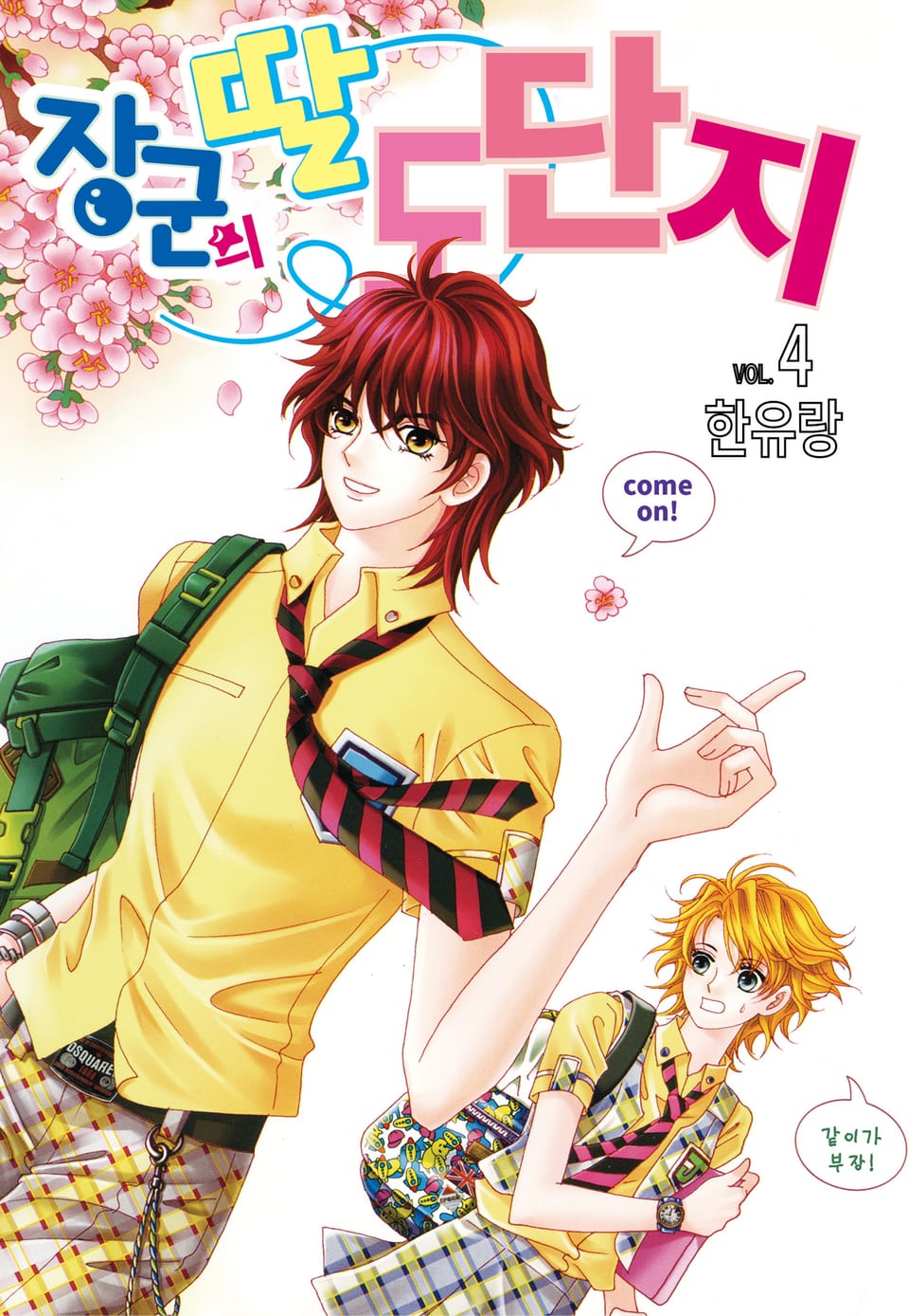 [꽃님] 장군의 딸 도단지 4권