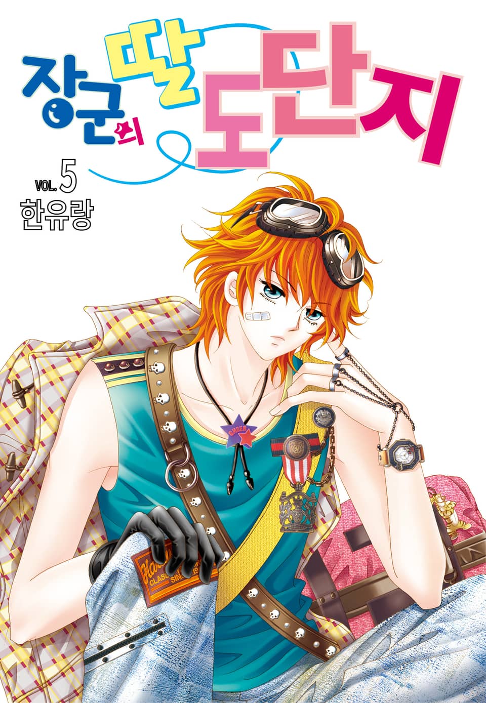 [꽃님] 장군의 딸 도단지 5권