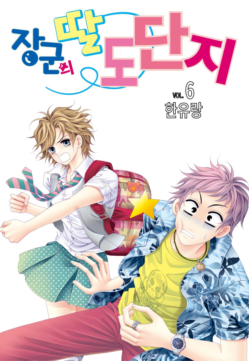 [꽃님] 장군의 딸 도단지 6권