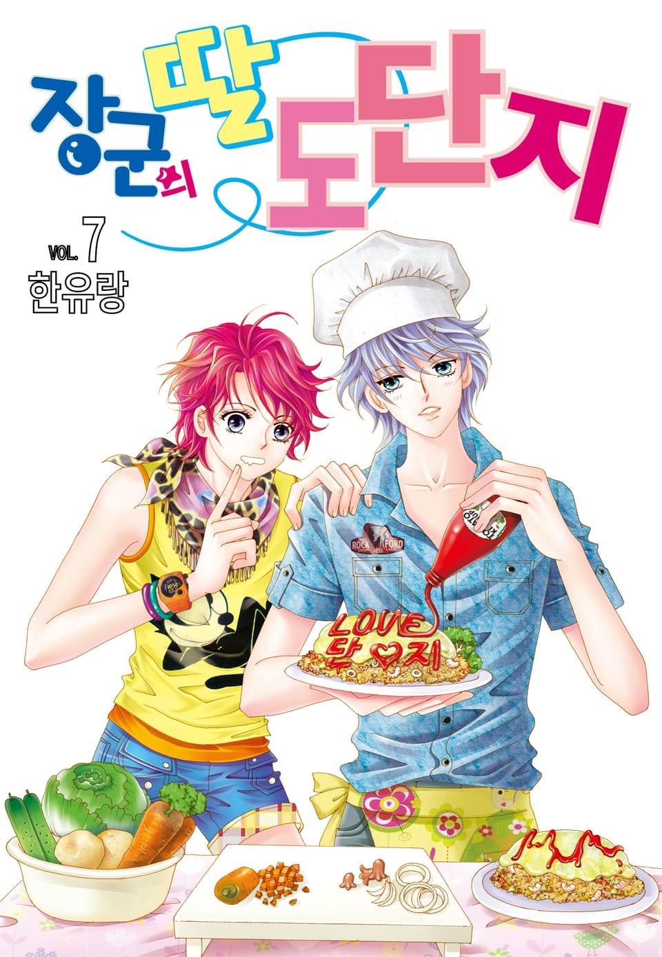 [꽃님] 장군의 딸 도단지 7권