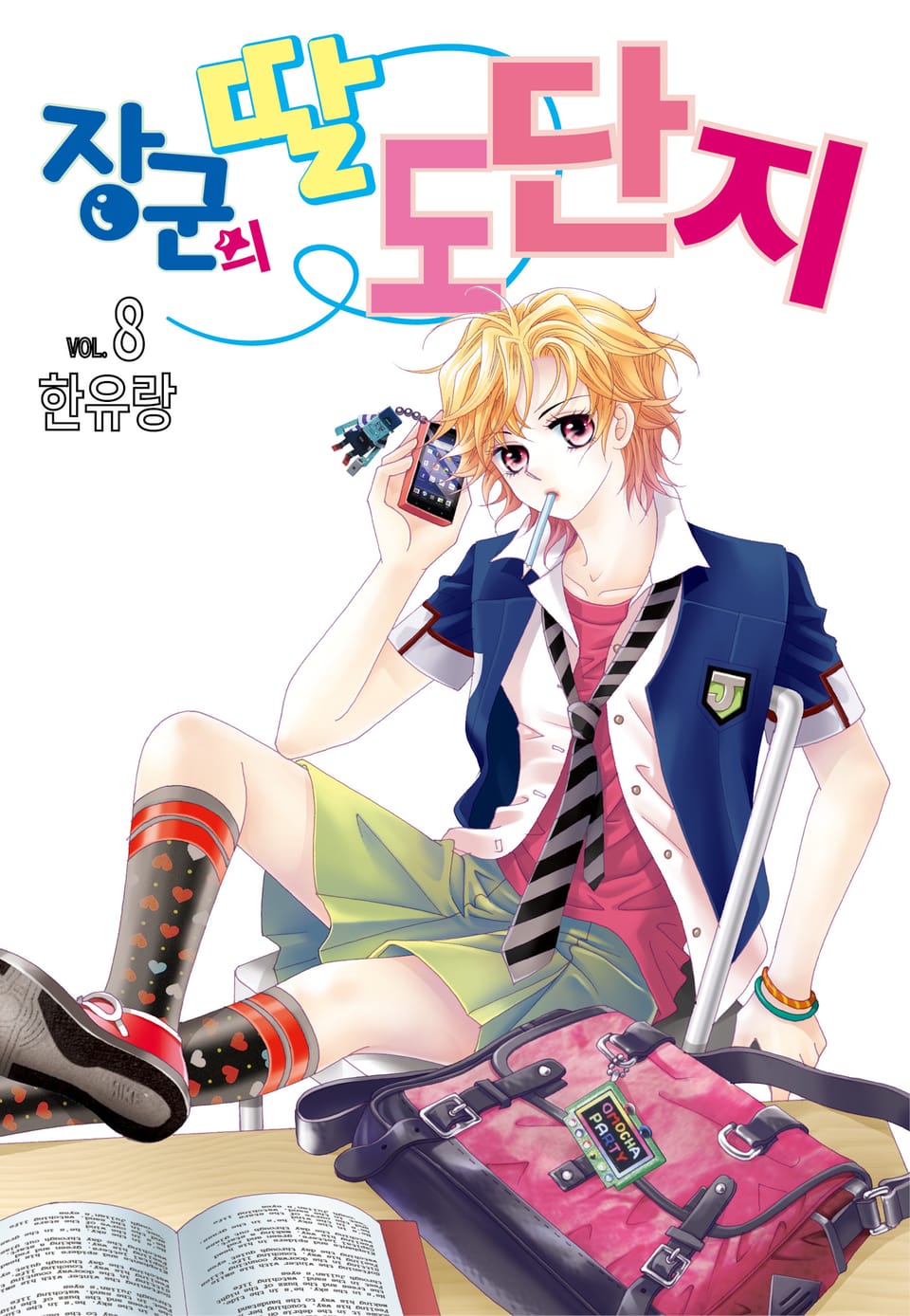 [꽃님] 장군의 딸 도단지 8권