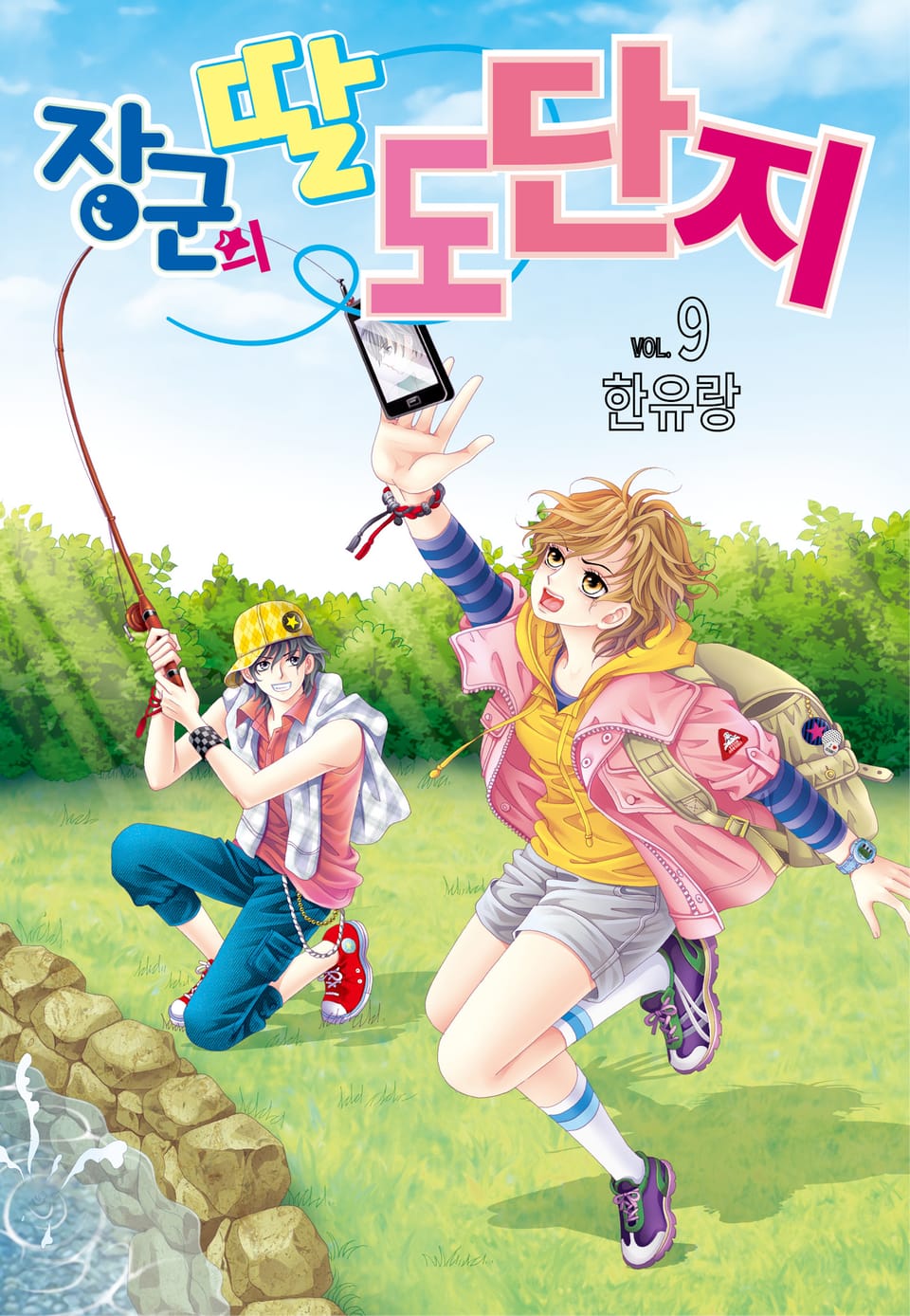 [꽃님] 장군의 딸 도단지 9권