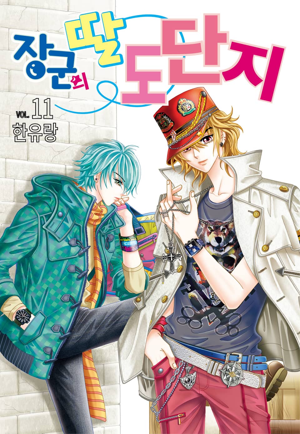 [꽃님] 장군의 딸 도단지 11권