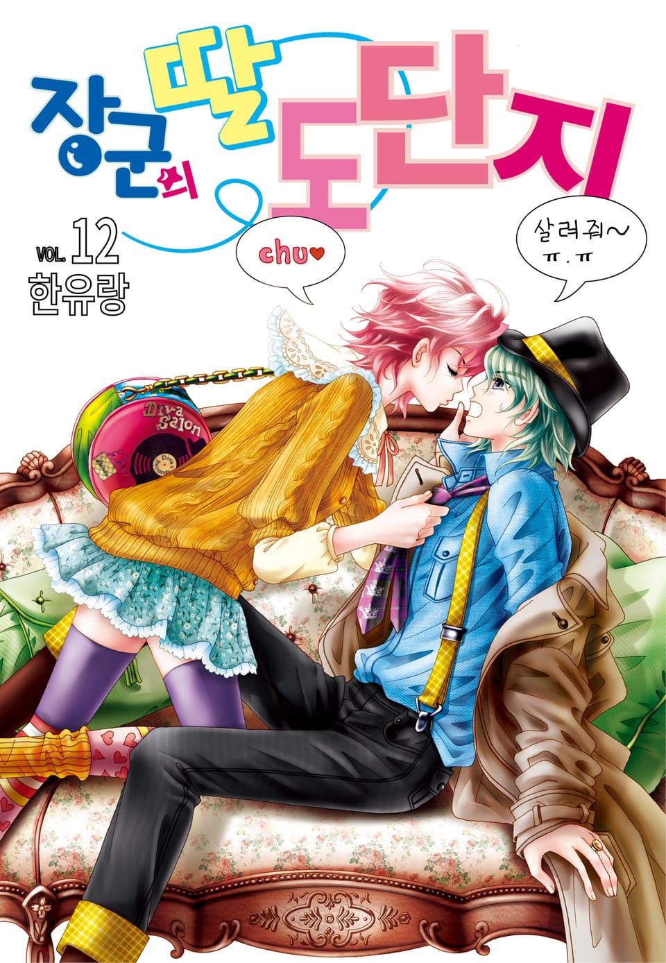 [꽃님] 장군의 딸 도단지 12권