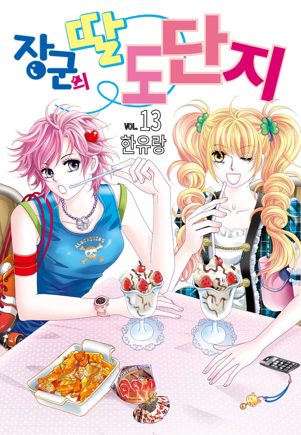 [꽃님] 장군의 딸 도단지 13권