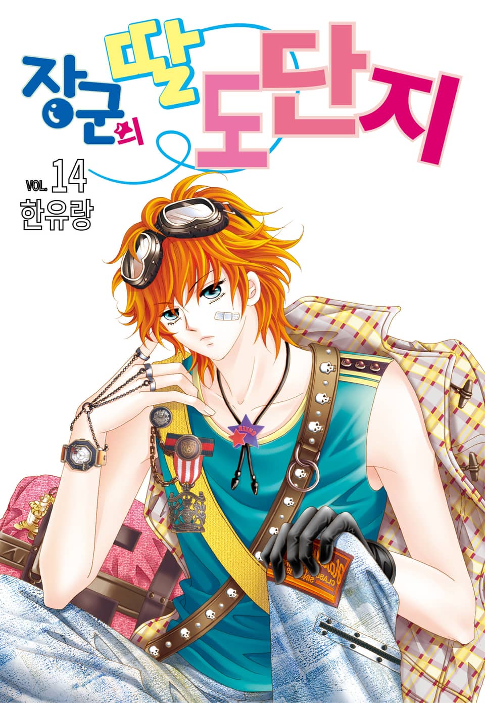 [꽃님] 장군의 딸 도단지 14권 (완결)