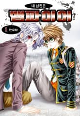 [꽃님] 내 남친은 뱀파이어 표지 이미지