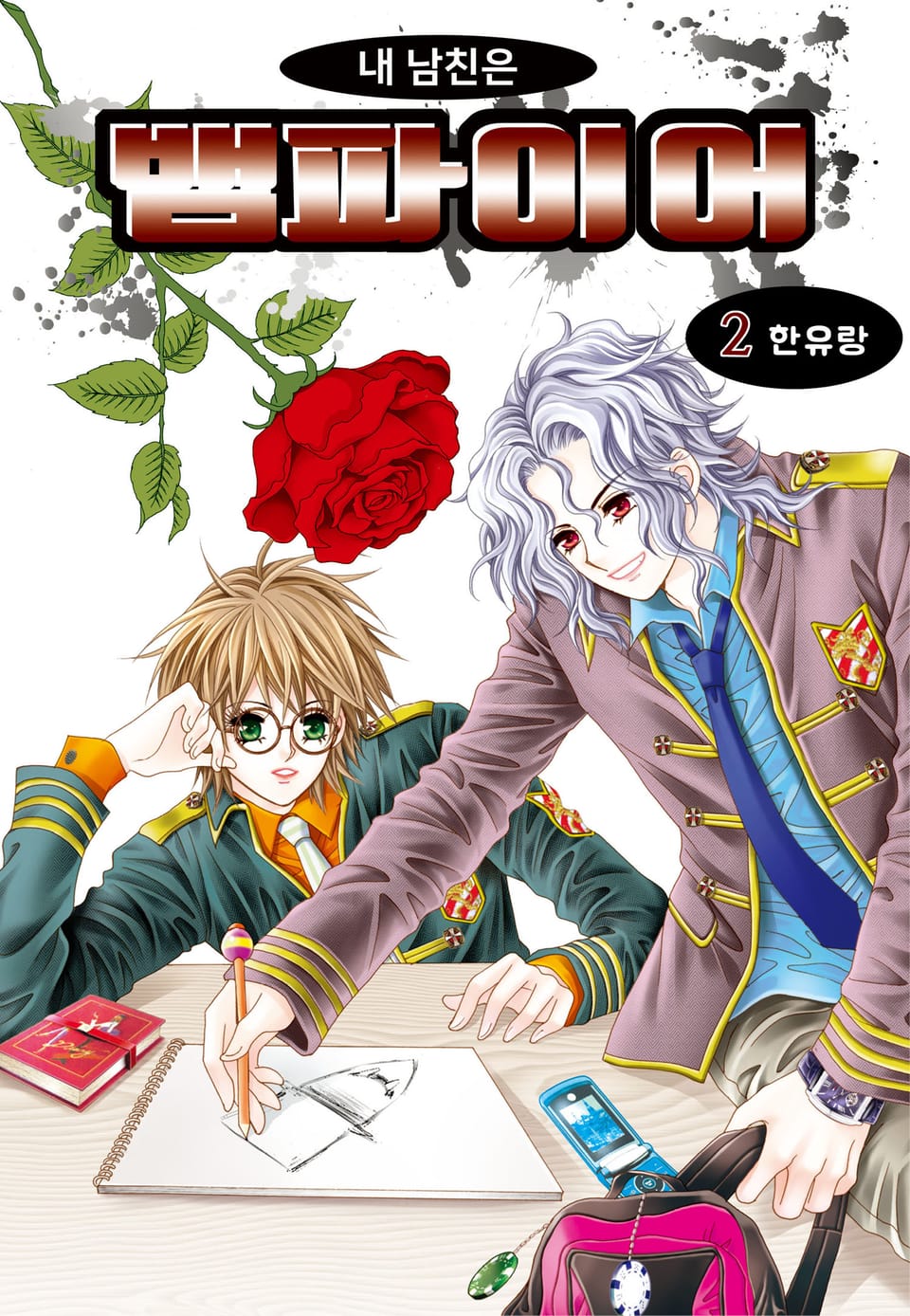 [꽃님] 내 남친은 뱀파이어 2권