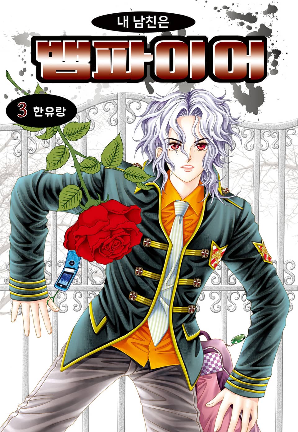 [꽃님] 내 남친은 뱀파이어 3권