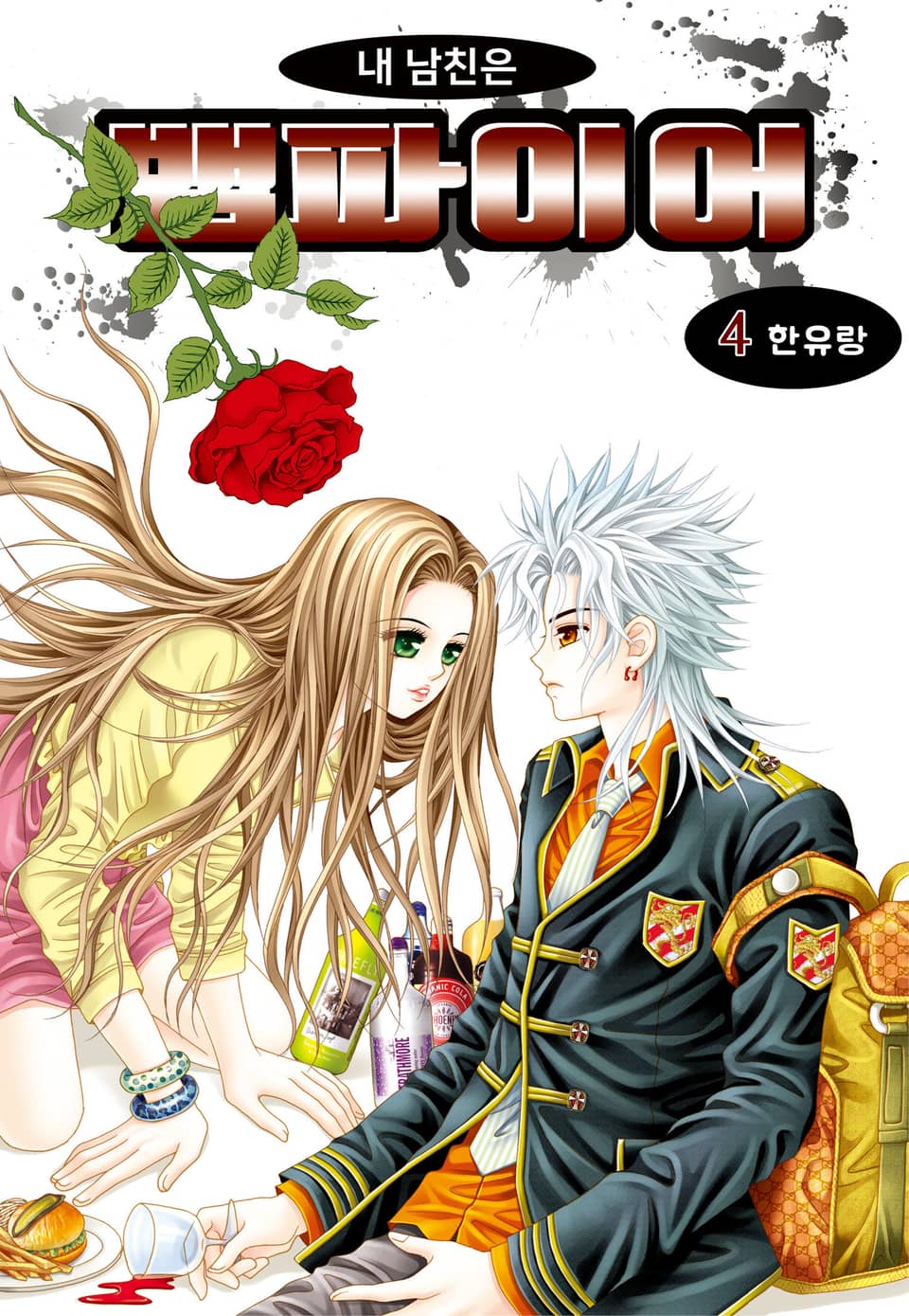 [꽃님] 내 남친은 뱀파이어 4권
