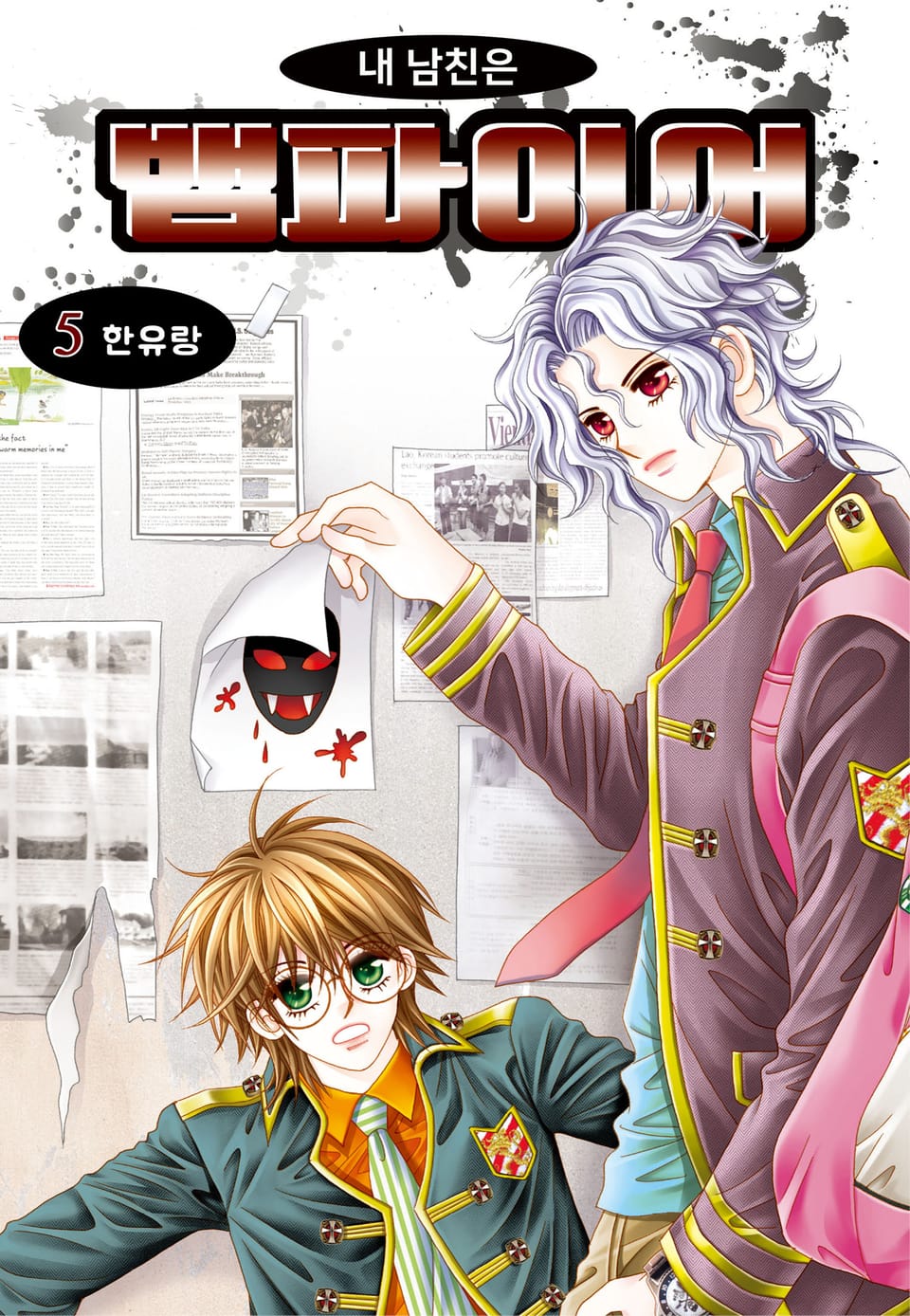 [꽃님] 내 남친은 뱀파이어 5권