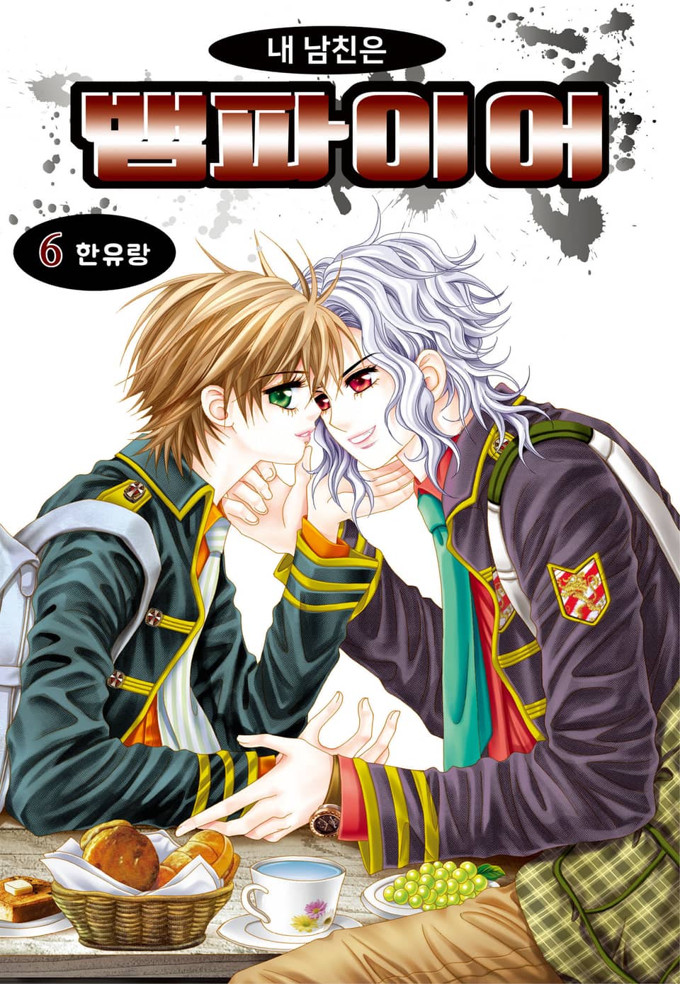 [꽃님] 내 남친은 뱀파이어 6권