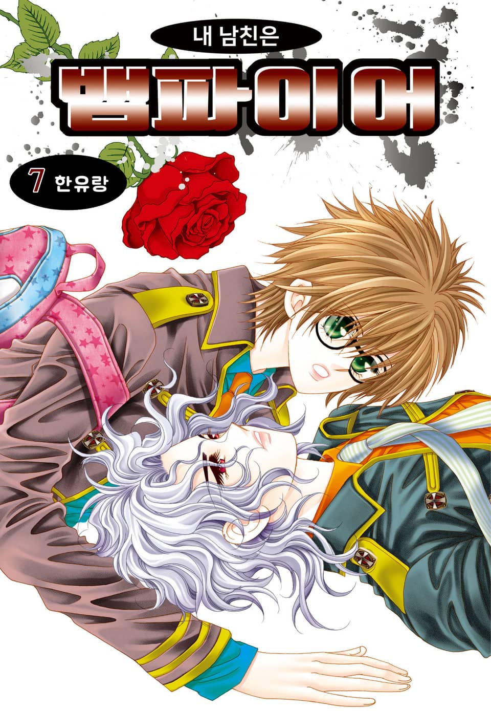 [꽃님] 내 남친은 뱀파이어 7권