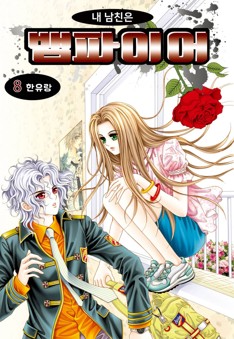 [꽃님] 내 남친은 뱀파이어 8권