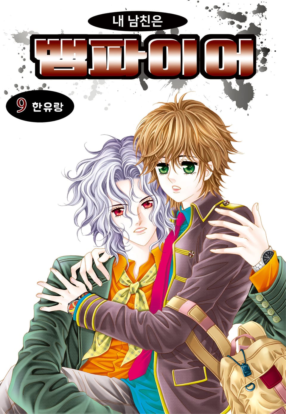 [꽃님] 내 남친은 뱀파이어 9권