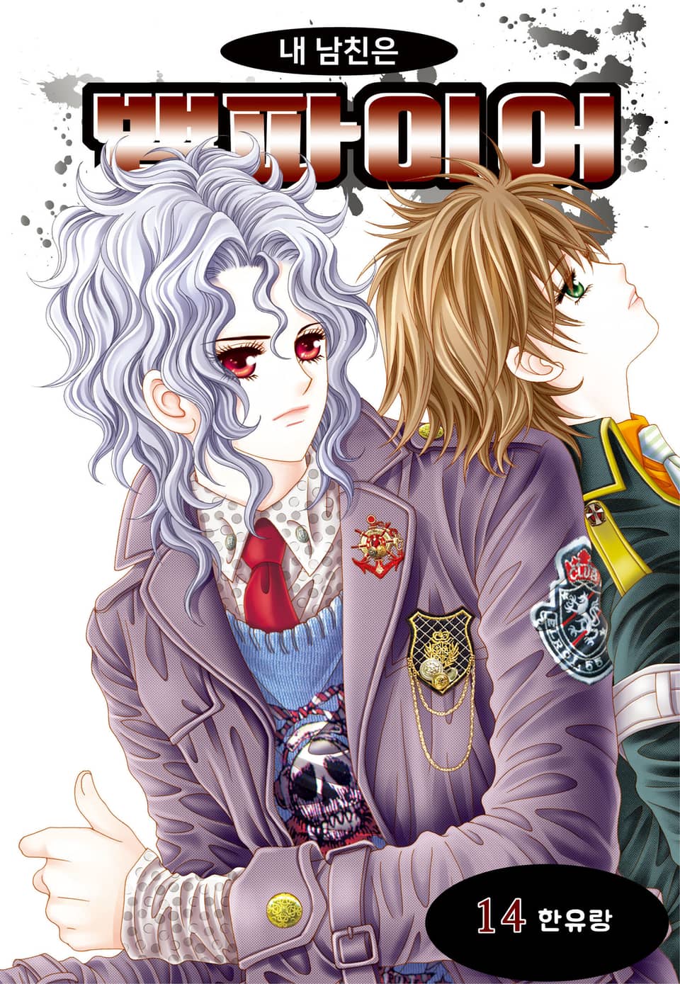 [꽃님] 내 남친은 뱀파이어 14권 (완결)