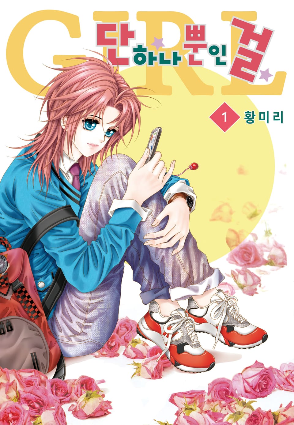 [꽃님] 단 하나뿐인 걸 1권