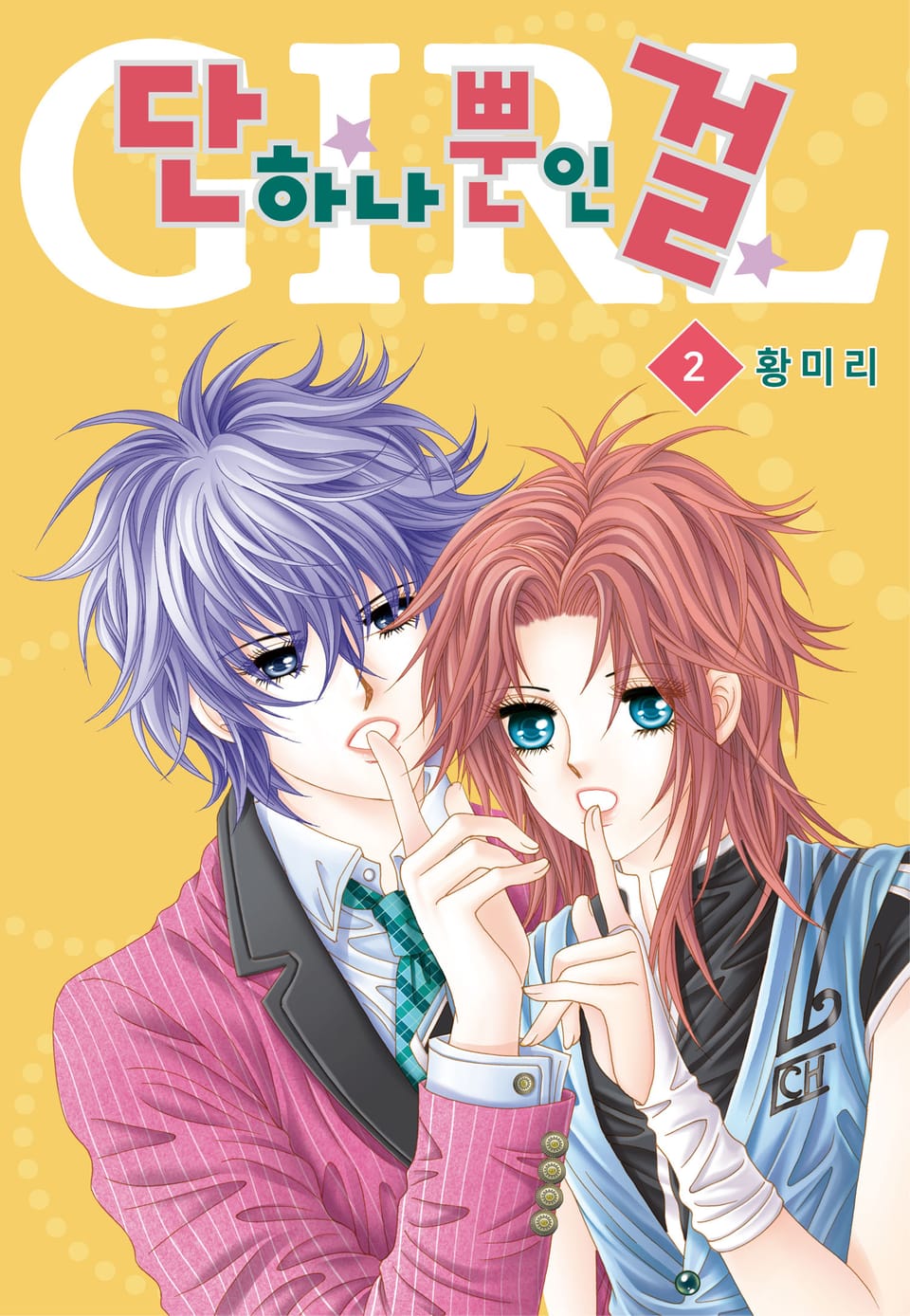 [꽃님] 단 하나뿐인 걸 2권