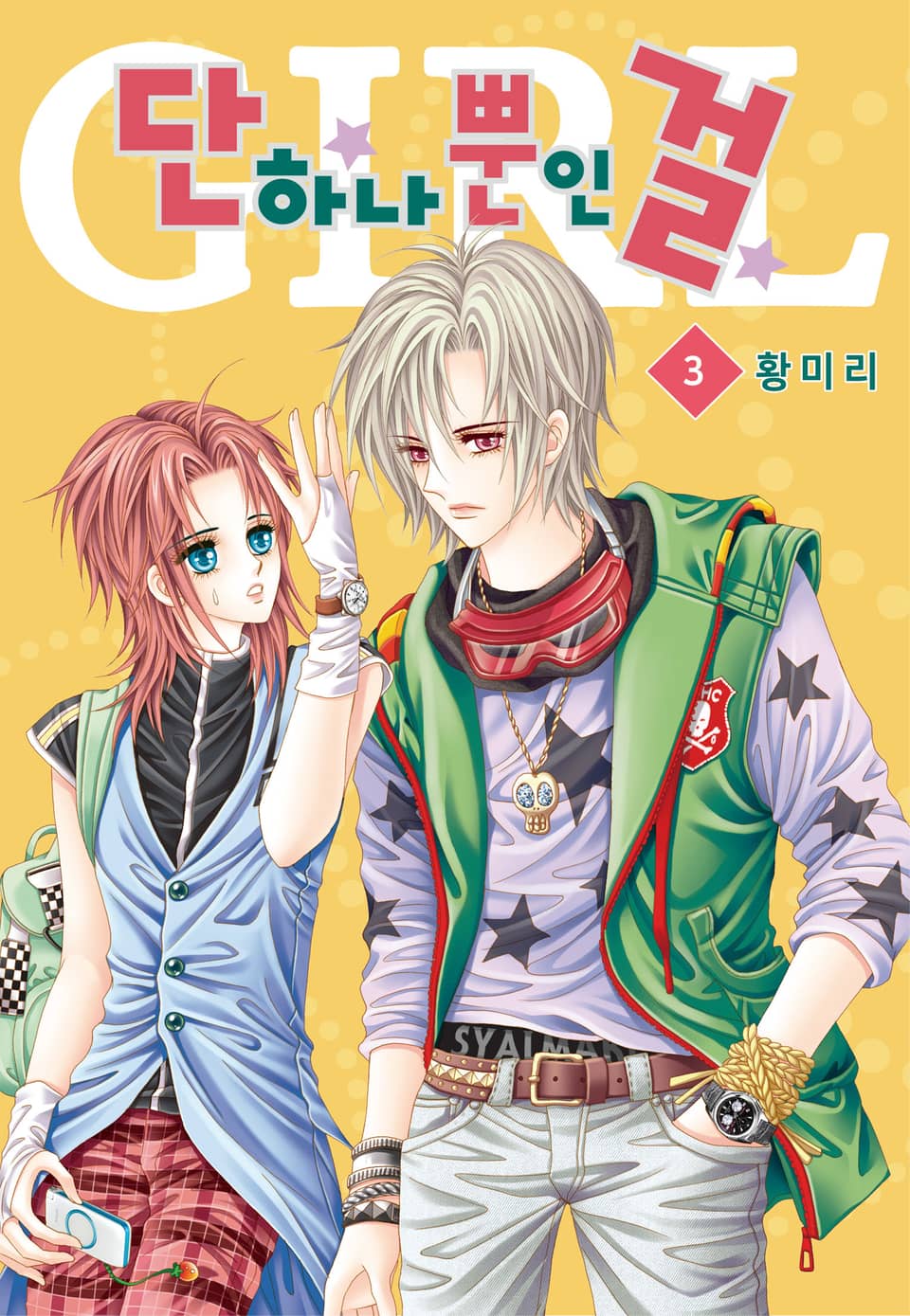 [꽃님] 단 하나뿐인 걸 3권