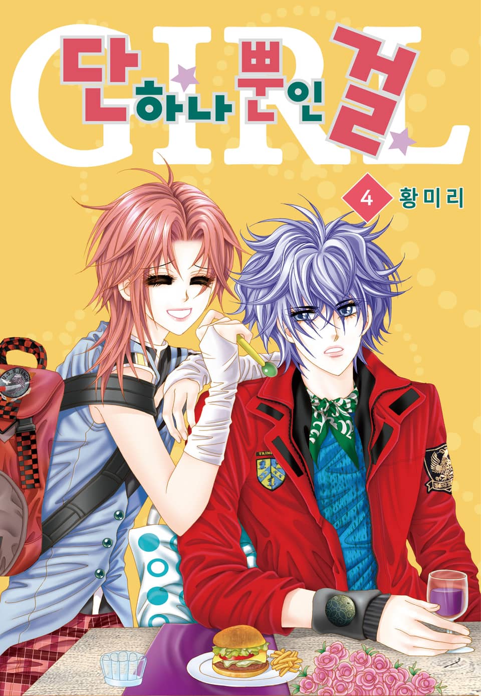 [꽃님] 단 하나뿐인 걸 4권