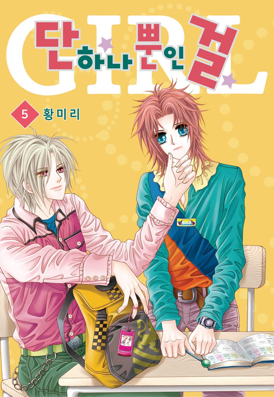 [꽃님] 단 하나뿐인 걸 5권