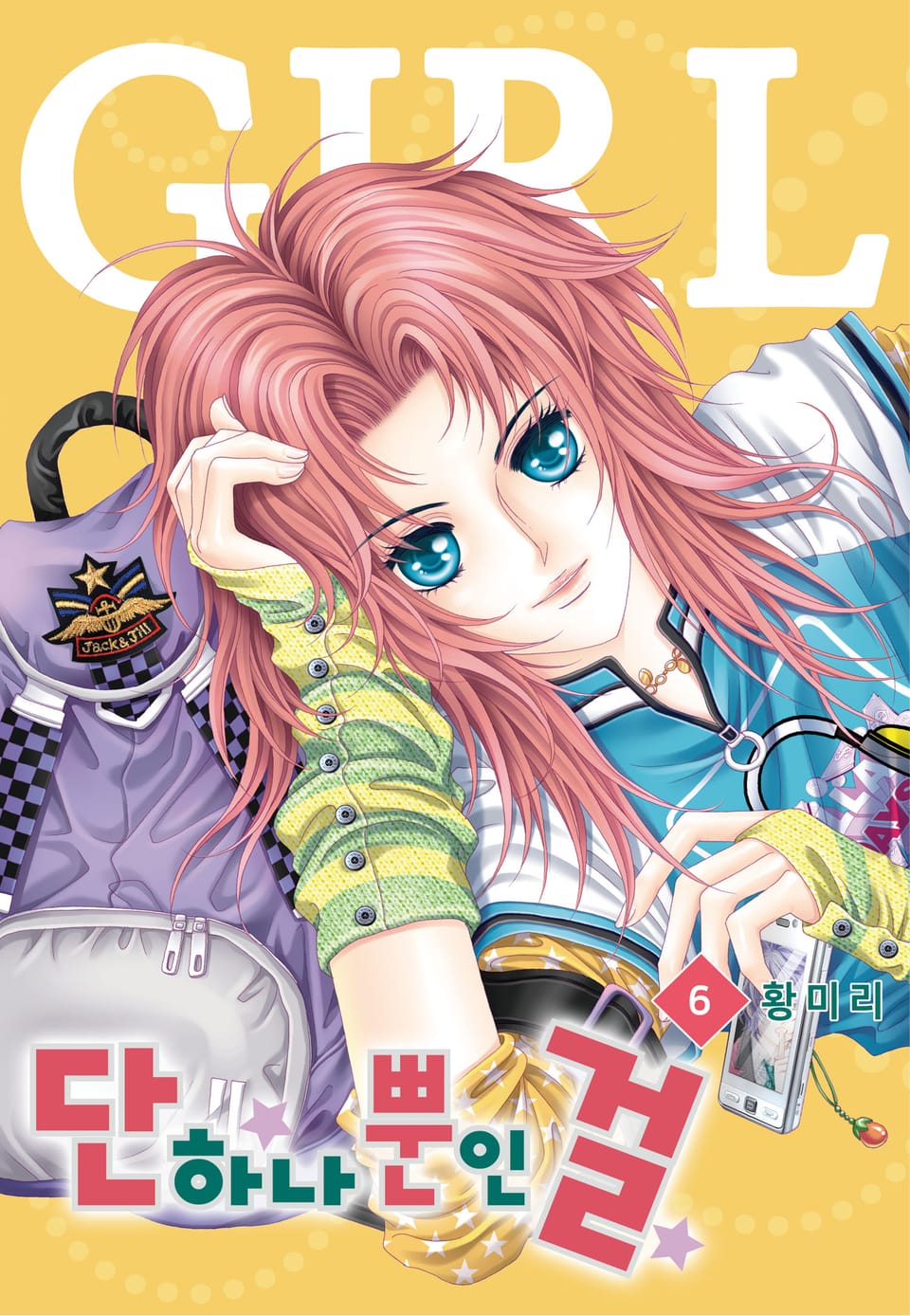 [꽃님] 단 하나뿐인 걸 6권